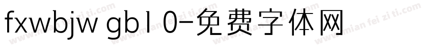 fxwbjw gb1 0字体转换